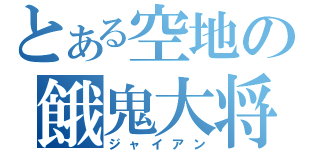 とある空地の餓鬼大将（ジャイアン）