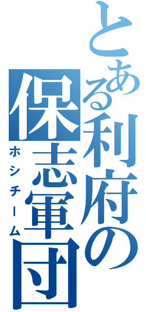 とある利府の保志軍団（ホシチーム）