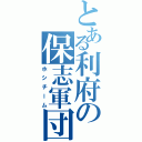 とある利府の保志軍団（ホシチーム）