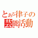 とある律子の芸能活動（枕営業）