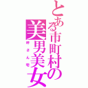 とある市町村の美男美女兄妹Ⅱ（坪さん宅）