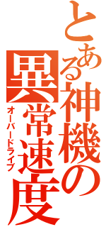 とある神機の異常速度（オーバードライブ）