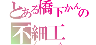 とある橋下かんなの不細工（ブス）