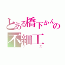 とある橋下かんなの不細工（ブス）