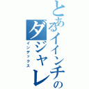 とあるイインチョウのダジャレ（インデックス）