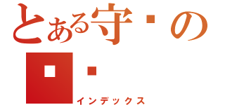 とある守护の龙语（インデックス）