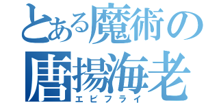 とある魔術の唐揚海老（エビフライ）