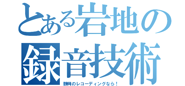 とある岩地の録音技術（静岡のレコーディングなら！）