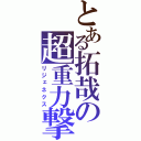 とある拓哉の超重力撃（リジェネクス）