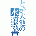 とある大池の水質改善（プロジェクト）