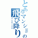 とあるマンションの飛び降り自殺（インデックス）