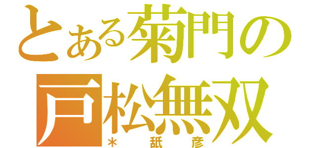 とある菊門の戸松無双（＊舐彦）