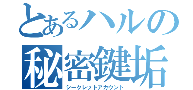 とあるハルの秘密鍵垢（シークレットアカウント）