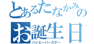 とあるたなかみなのお誕生日（ハッピーバースデー）