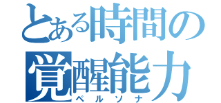 とある時間の覚醒能力（ペルソナ）