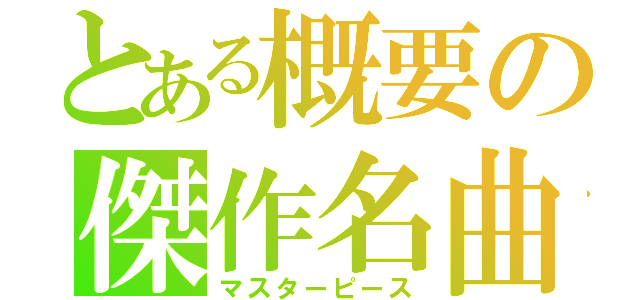 とある概要の傑作名曲（マスターピース）