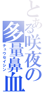 とある咲夜の多量鼻血（チュウセイシン）