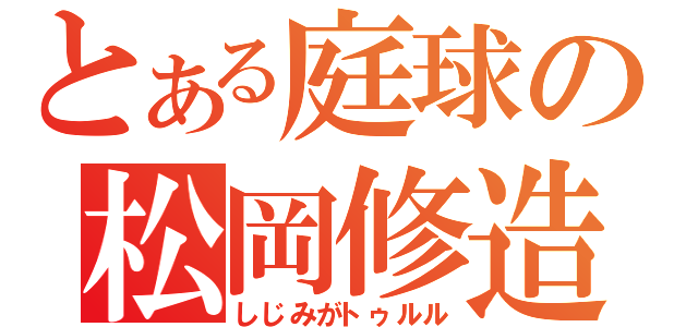 とある庭球の松岡修造（しじみがトゥルル）