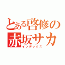 とある啓修の赤坂サカス（インデックス）