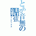 とある音無の結弦Ⅱ（インデックス）