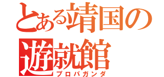 とある靖国の遊就館（プロパガンダ）