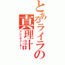 とあるライラの真理計（アレシオメーター）