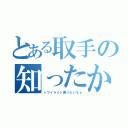 とある取手の知ったか（トワイライト乗りたいなぁ）