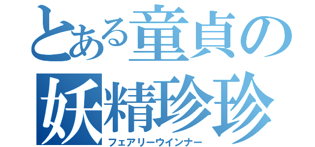 とある童貞の妖精珍珍（フェアリーウインナー）