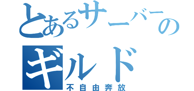 とあるサーバーのギルド（不自由奔放）