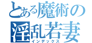 とある魔術の淫乱若妻連続射精（インデックス）