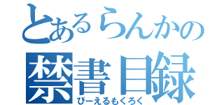 とあるらんかの禁書目録（びーえるもくろく）