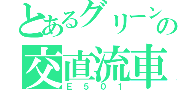 とあるグリーンの交直流車（Ｅ５０１）