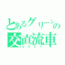 とあるグリーンの交直流車（Ｅ５０１）