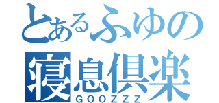 とあるふゆの寝息倶楽部（ＧＯＯＺＺＺ）