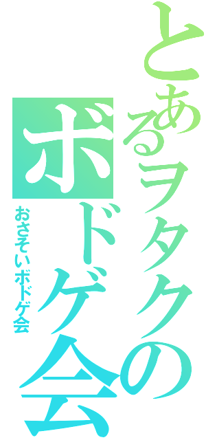 とあるヲタクのボドゲ会（おさそいボドゲ会）