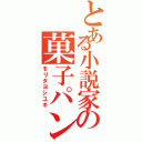 とある小説家の菓子パン（モリタヨシユキ）