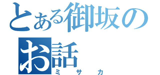 とある御坂のお話（ミサカ）