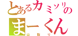 とあるカミソリのまーくん（山取り）