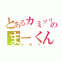 とあるカミソリのまーくん（山取り）