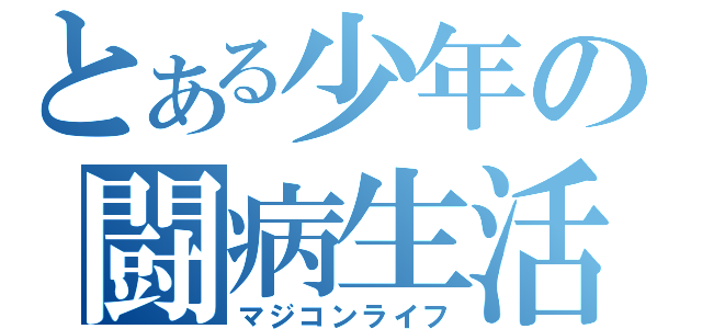 とある少年の闘病生活（マジコンライフ）