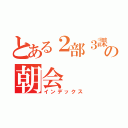 とある２部３課の朝会（インデックス）