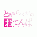 とあるらくえんのおてんば（チョコ）