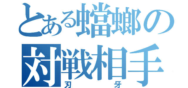 とある蟷螂の対戦相手（刃牙）