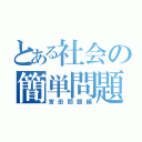 とある社会の簡単問題（宮田問題編）