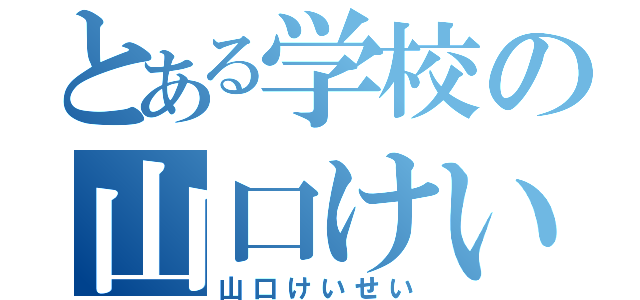 とある学校の山口けいせい（山口けいせい）