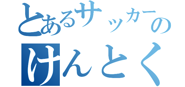 とあるサッカー少年のけんとくん（）