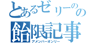 とあるゼリーの人の飴限記事（アメンバーオンリー）