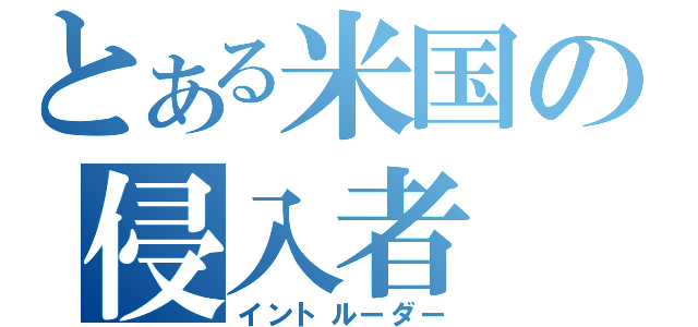 とある米国の侵入者（イントルーダー）