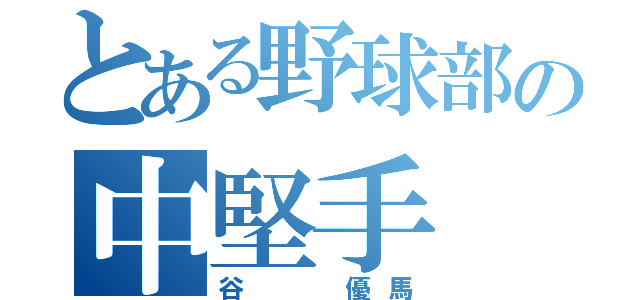 とある野球部の中堅手（谷  優馬）