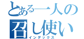 とある一人の召し使い（インデックス）